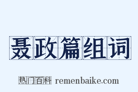 聂政篇组词是什么意思的图片